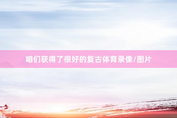 咱们获得了很好的复古体育录像/图片
