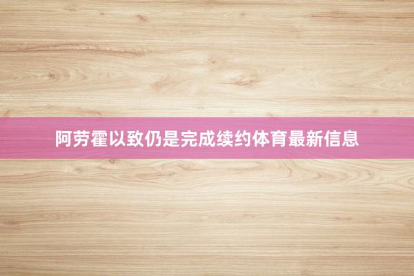 阿劳霍以致仍是完成续约体育最新信息