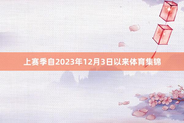 上赛季自2023年12月3日以来体育集锦
