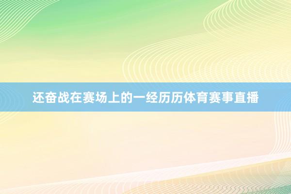 还奋战在赛场上的一经历历体育赛事直播