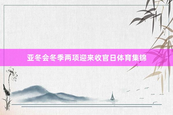 亚冬会冬季两项迎来收官日体育集锦