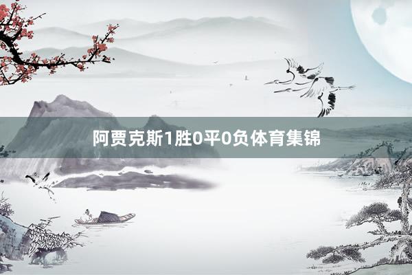 阿贾克斯1胜0平0负体育集锦