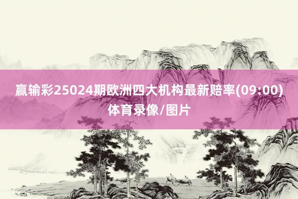赢输彩25024期欧洲四大机构最新赔率(09:00)体育录像/图片