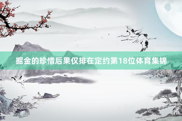 掘金的珍惜后果仅排在定约第18位体育集锦