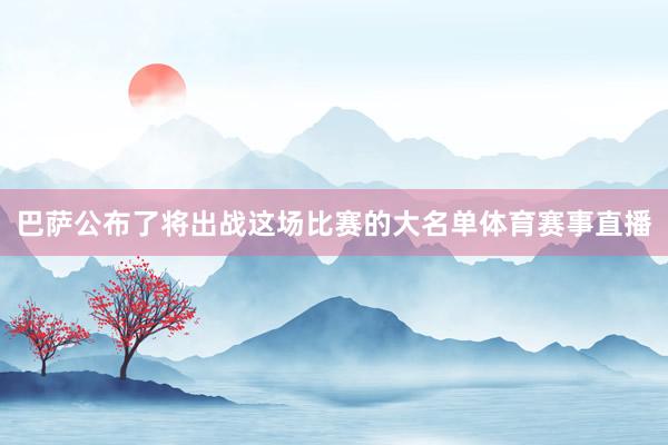 巴萨公布了将出战这场比赛的大名单体育赛事直播