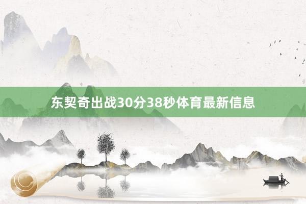 东契奇出战30分38秒体育最新信息