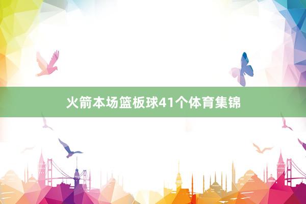 火箭本场篮板球41个体育集锦