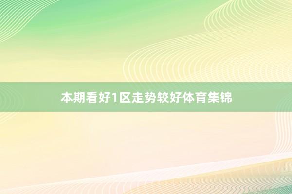 本期看好1区走势较好体育集锦