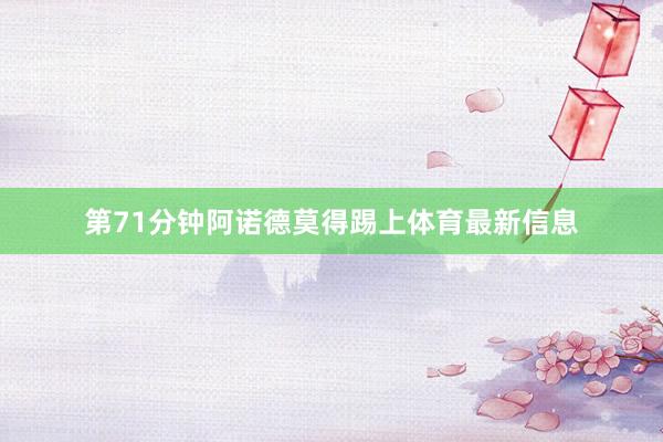 第71分钟阿诺德莫得踢上体育最新信息