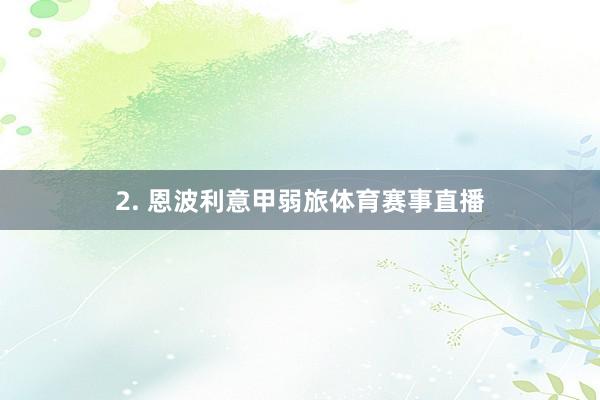 2. 恩波利意甲弱旅体育赛事直播