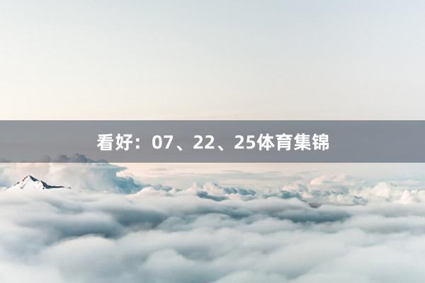 看好：07、22、25体育集锦
