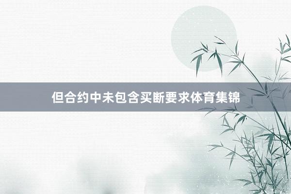 但合约中未包含买断要求体育集锦