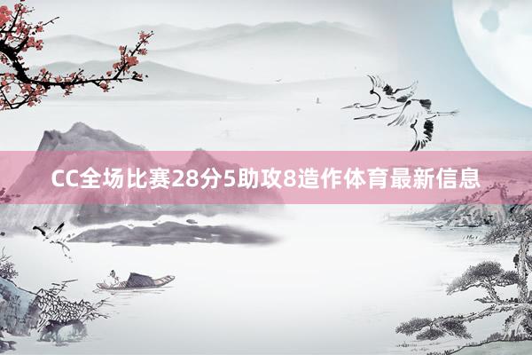 CC全场比赛28分5助攻8造作体育最新信息