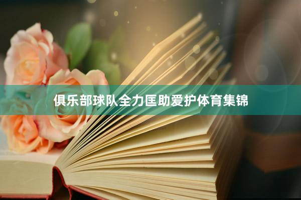 俱乐部球队全力匡助爱护体育集锦
