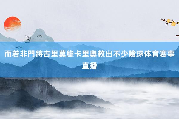而若非門將古里莫維卡里奧救出不少險球体育赛事直播