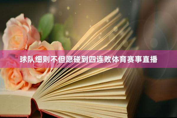 球队细则不但愿碰到四连败体育赛事直播