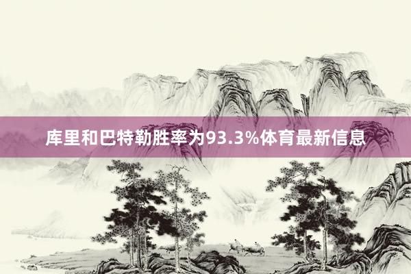 库里和巴特勒胜率为93.3%体育最新信息