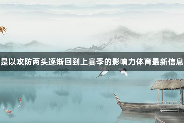 是以攻防两头逐渐回到上赛季的影响力体育最新信息