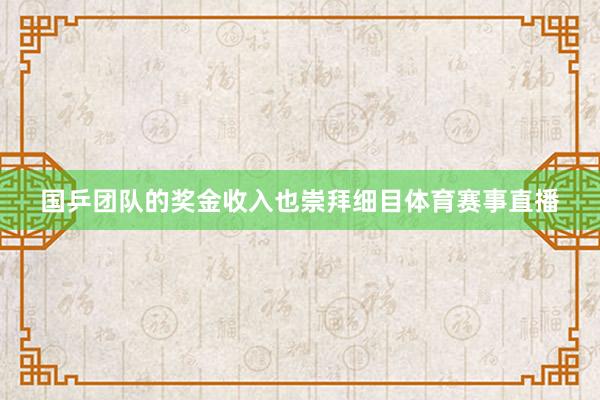 国乒团队的奖金收入也崇拜细目体育赛事直播