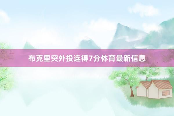 布克里突外投连得7分体育最新信息