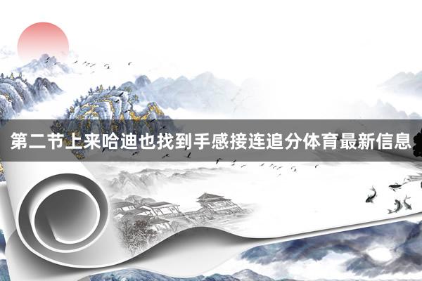 第二节上来哈迪也找到手感接连追分体育最新信息