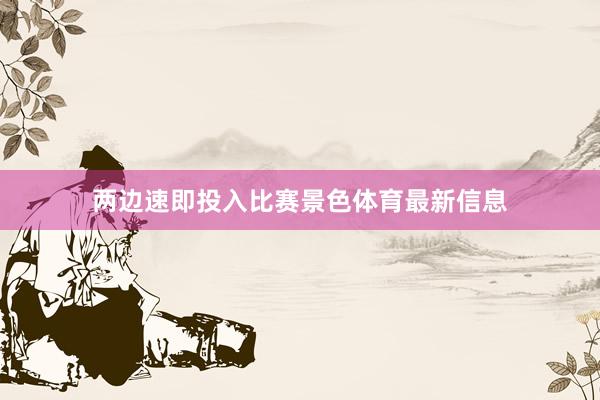 两边速即投入比赛景色体育最新信息
