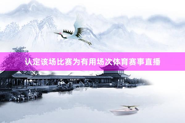认定该场比赛为有用场次体育赛事直播
