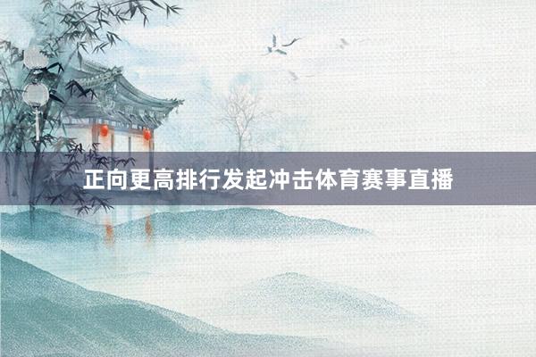 正向更高排行发起冲击体育赛事直播