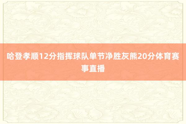 哈登孝顺12分指挥球队单节净胜灰熊20分体育赛事直播