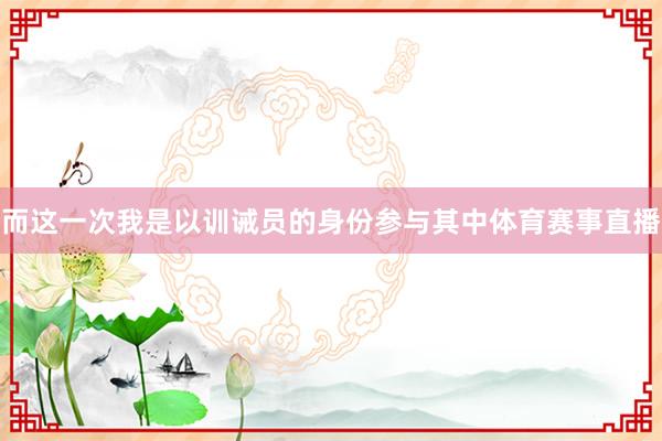 而这一次我是以训诫员的身份参与其中体育赛事直播