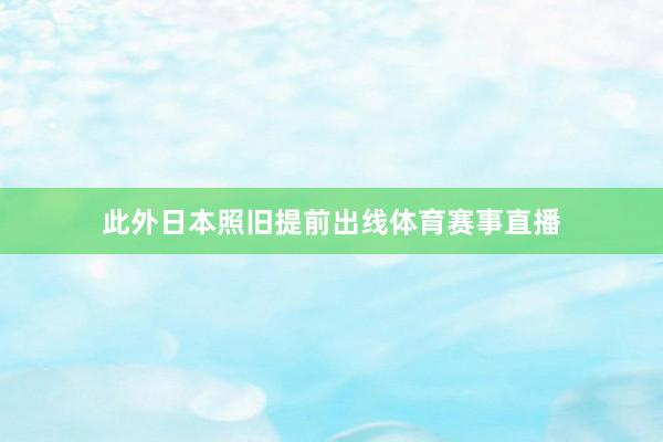 此外日本照旧提前出线体育赛事直播