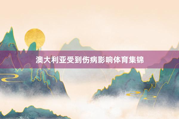 澳大利亚受到伤病影响体育集锦