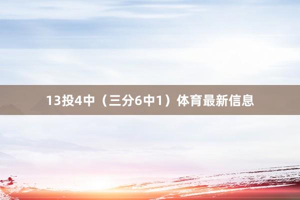 13投4中（三分6中1）体育最新信息