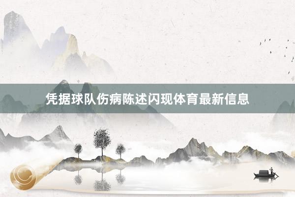 凭据球队伤病陈述闪现体育最新信息