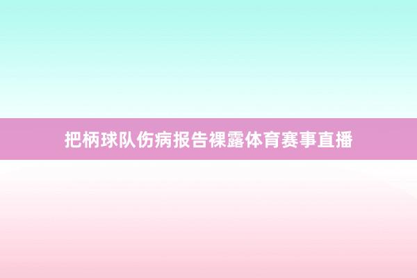 把柄球队伤病报告裸露体育赛事直播