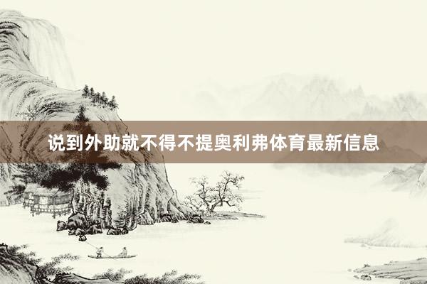 说到外助就不得不提奥利弗体育最新信息