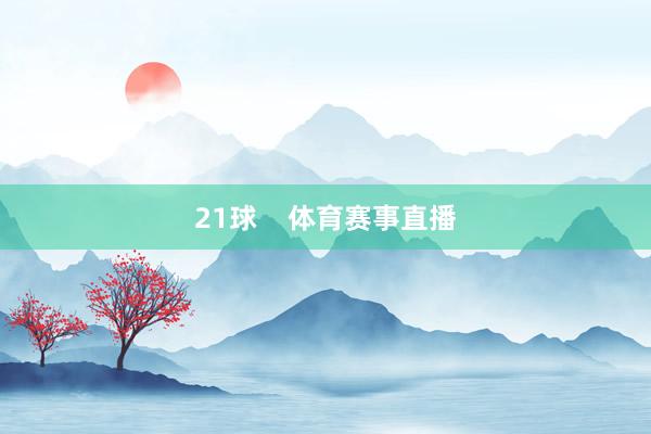 21球    体育赛事直播