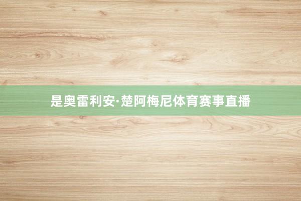是奥雷利安·楚阿梅尼体育赛事直播