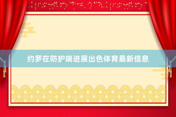 约罗在防护端进展出色体育最新信息