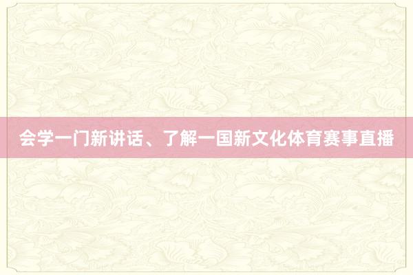 会学一门新讲话、了解一国新文化体育赛事直播