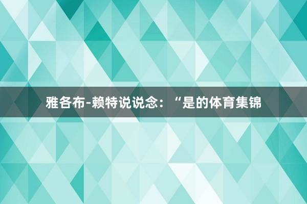 雅各布-赖特说说念：“是的体育集锦