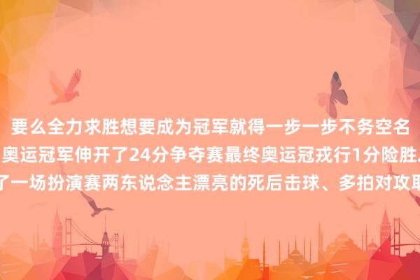 要么全力求胜想要成为冠军就得一步一步不务空名”共享截止大学生们和奥运冠军伸开了24分争夺赛最终奥运冠戎行1分险胜之后马龙和许昕献艺了一场扮演赛两东说念主漂亮的死后击球、多拍对攻取得现场喝彩连连“你俩也曾太全面了！”孩子们交口赞誉遽然从二楼看台传出一位学生的高喊“感谢奥运冠军为故国作念出的孝敬你们是咱们的自高！”体育馆斯须欣慰雷鸣般的掌声遥远继续着手：新华社ws 发布于：河南省体育集锦