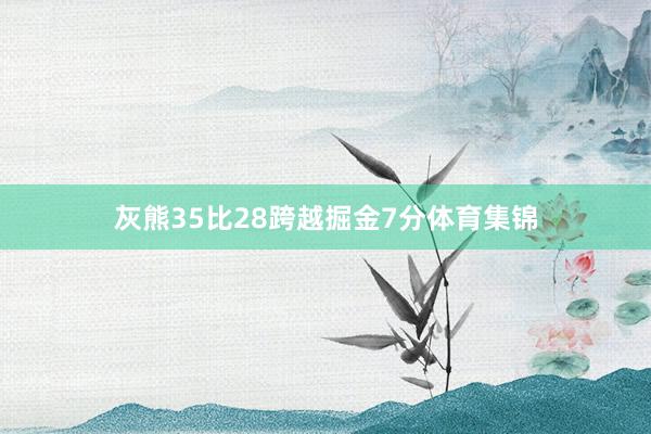 灰熊35比28跨越掘金7分体育集锦