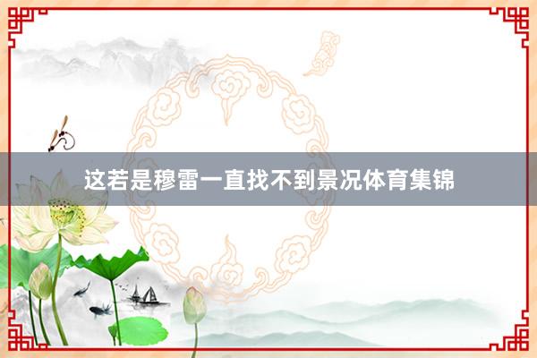 这若是穆雷一直找不到景况体育集锦