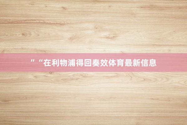 ”“在利物浦得回奏效体育最新信息
