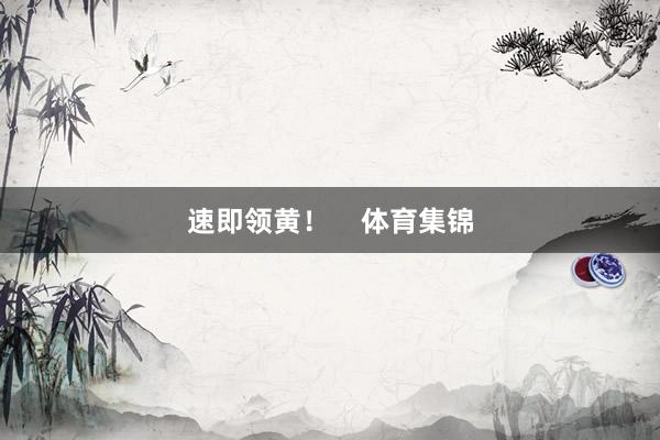 速即领黄！    体育集锦