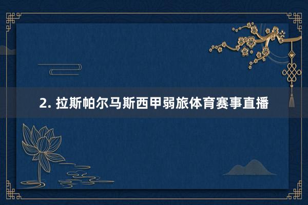 2. 拉斯帕尔马斯西甲弱旅体育赛事直播