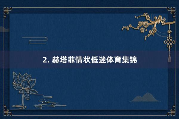 2. 赫塔菲情状低迷体育集锦
