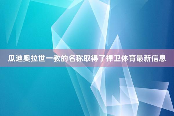 瓜迪奥拉世一教的名称取得了捍卫体育最新信息