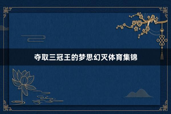 夺取三冠王的梦思幻灭体育集锦